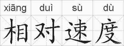 相对速度的拼音