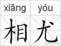 相尤的拼音