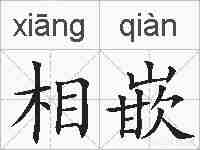 相嵌的拼音