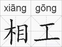 相工的拼音