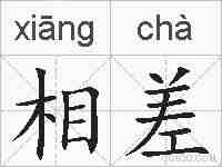 相差的拼音