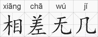 相差无几的拼音