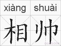 相帅的拼音