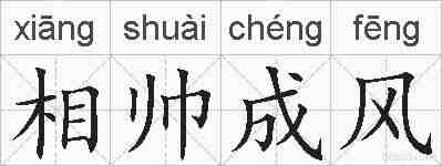 相帅成风的拼音