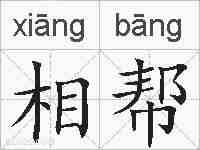 相帮的拼音