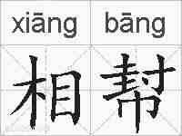 相幇的拼音