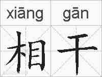 相干的拼音