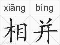 相并的拼音