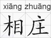 相庄的拼音