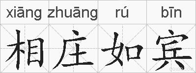 相庄如宾的拼音