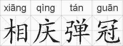 相庆弹冠的拼音