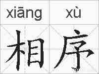 相序的拼音