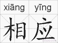 相应的拼音