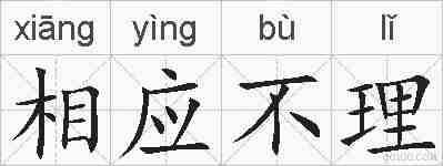 相应不理的拼音