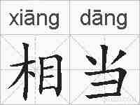 相当的拼音