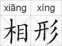 相形的拼音