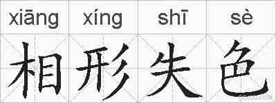 相形失色的拼音
