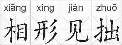 相形见拙的拼音