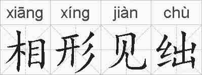 相形见绌的拼音