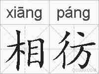 相彷的拼音