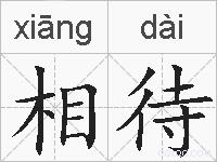 相待的拼音