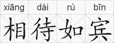 相待如宾的拼音