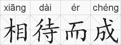 相待而成的拼音