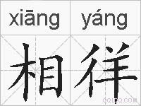 相徉的拼音