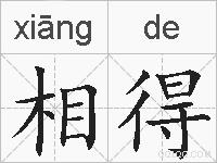 相得的拼音