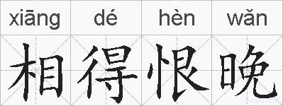 相得恨晚的拼音