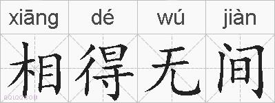 相得无间的拼音
