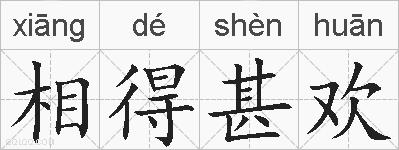 相得甚欢的拼音