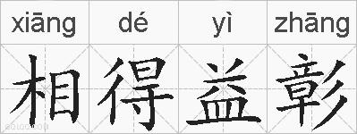 相得益彰的拼音