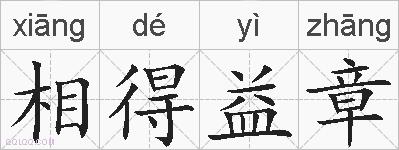 相得益章的拼音