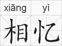 相忆的拼音