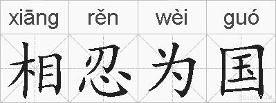 相忍为国的拼音