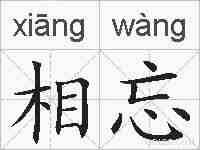 相忘的拼音