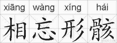 相忘形骸的拼音