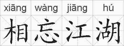相忘江湖的拼音