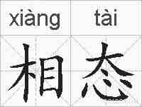 相态的拼音
