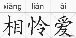 相怜爱的拼音