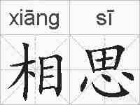 相思的拼音