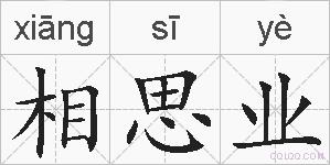 相思业的拼音