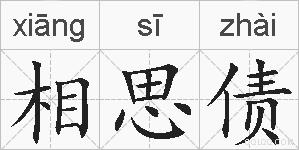 相思债的拼音