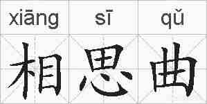 相思曲的拼音