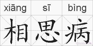 相思病的拼音