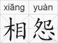 相怨的拼音