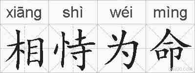 相恃为命的拼音