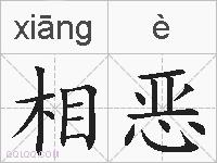 相恶的拼音