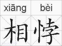 相悖的拼音